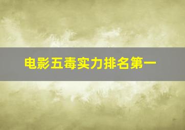 电影五毒实力排名第一