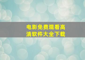 电影免费观看高清软件大全下载