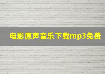 电影原声音乐下载mp3免费