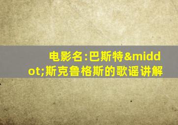 电影名:巴斯特·斯克鲁格斯的歌谣讲解