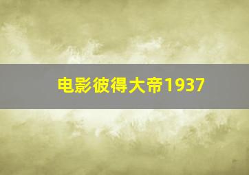 电影彼得大帝1937