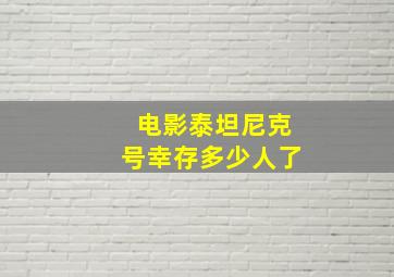 电影泰坦尼克号幸存多少人了