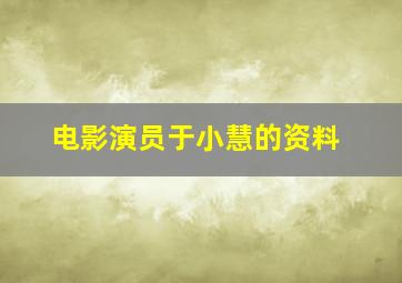 电影演员于小慧的资料