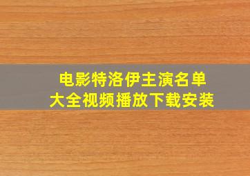 电影特洛伊主演名单大全视频播放下载安装