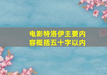 电影特洛伊主要内容概括五十字以内