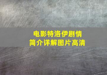 电影特洛伊剧情简介详解图片高清