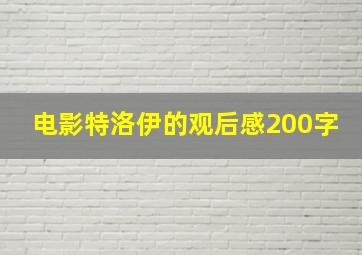 电影特洛伊的观后感200字