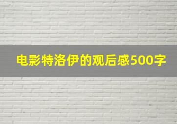 电影特洛伊的观后感500字