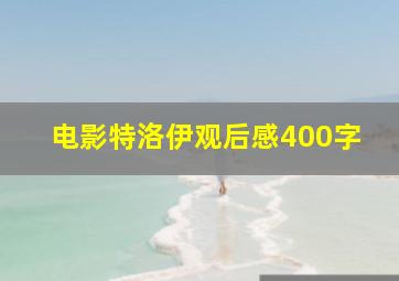 电影特洛伊观后感400字