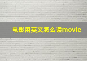 电影用英文怎么读movie