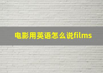 电影用英语怎么说films