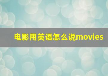 电影用英语怎么说movies