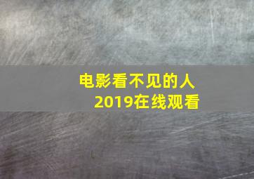 电影看不见的人2019在线观看