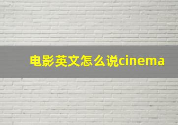 电影英文怎么说cinema