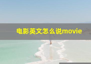 电影英文怎么说movie