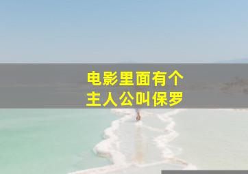 电影里面有个主人公叫保罗