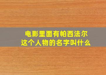 电影里面有帕西法尔这个人物的名字叫什么