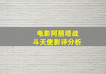 电影阿丽塔战斗天使影评分析