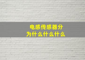 电感传感器分为什么什么什么