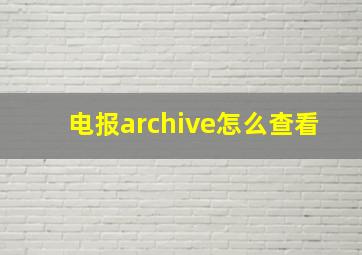 电报archive怎么查看