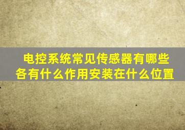 电控系统常见传感器有哪些各有什么作用安装在什么位置