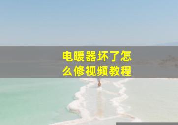 电暖器坏了怎么修视频教程