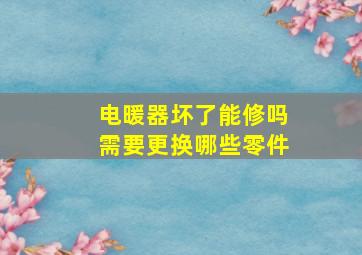 电暖器坏了能修吗需要更换哪些零件