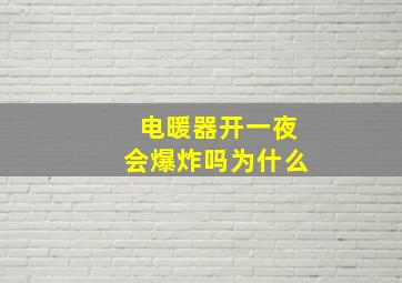 电暖器开一夜会爆炸吗为什么