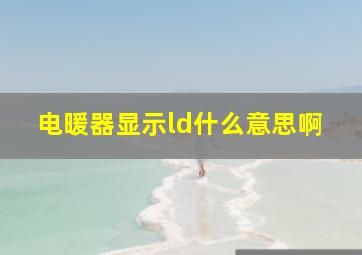 电暖器显示ld什么意思啊