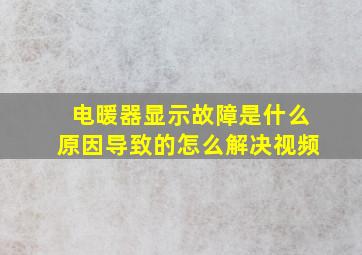 电暖器显示故障是什么原因导致的怎么解决视频