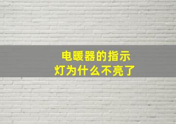 电暖器的指示灯为什么不亮了