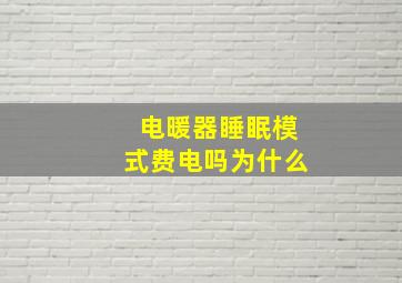 电暖器睡眠模式费电吗为什么