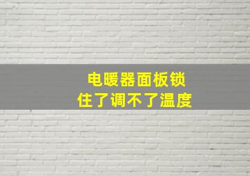 电暖器面板锁住了调不了温度