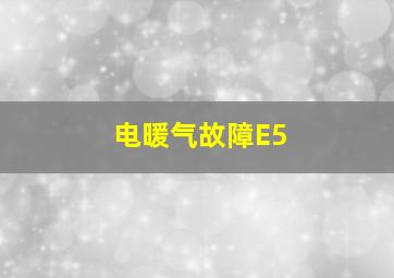 电暖气故障E5