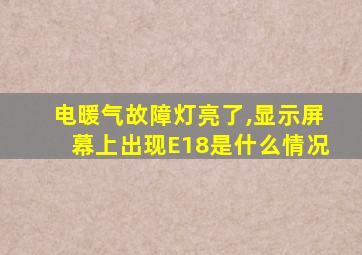 电暖气故障灯亮了,显示屏幕上出现E18是什么情况