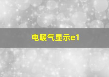 电暖气显示e1