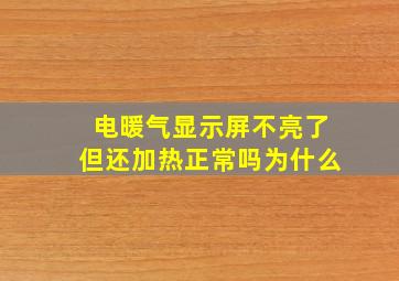 电暖气显示屏不亮了但还加热正常吗为什么