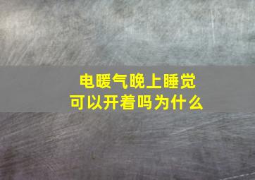 电暖气晚上睡觉可以开着吗为什么