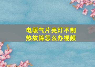 电暖气片亮灯不制热故障怎么办视频