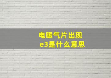 电暖气片出现e3是什么意思