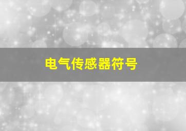 电气传感器符号