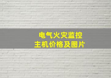 电气火灾监控主机价格及图片