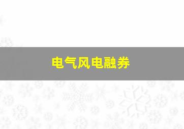 电气风电融券