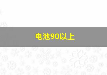 电池90以上