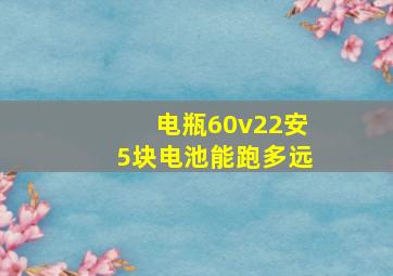 电瓶60v22安5块电池能跑多远