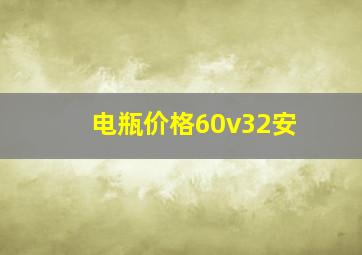 电瓶价格60v32安