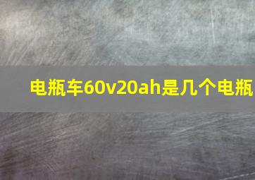 电瓶车60v20ah是几个电瓶