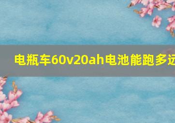 电瓶车60v20ah电池能跑多远