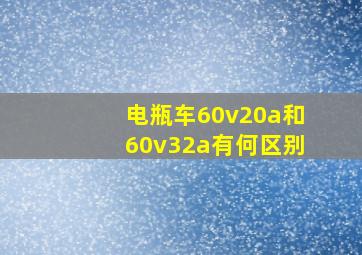 电瓶车60v20a和60v32a有何区别