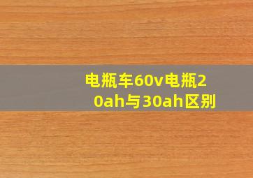 电瓶车60v电瓶20ah与30ah区别